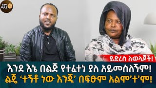 እንደኔ በልጅ የተፈተነ ያለ አይመስለኝም! ልጄ ‘ተኝቶ ነው እንጂ’ በፍፁም አልሞ’ተ’ም! Eyoha Media |Ethiopia | Habesha