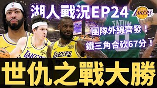 世仇之戰大勝！湖人團隊外線終於齊發？？LeBron、AD、AR鐵三角火力全開擊潰綠軍！| 【湖人戰況EP24】