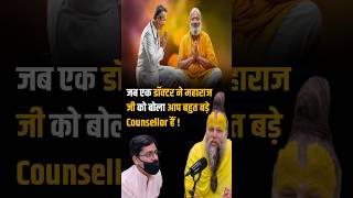 जब एक डॉक्टर ने महाराज जी को बोला आप बहुत बड़े Counsellor हैं ! Shri Hit Premanand  Ji Maharaj |