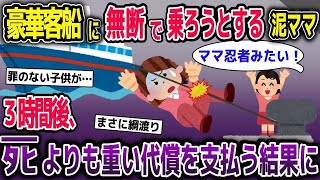 【2ch修羅場スレ】豪華客船にロープ伝いで乗り込もうとした泥ママ→3時間後、死よりも重い代償を支払う結果に【2ch修羅場スレ・ゆっくり解説】