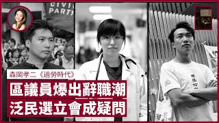 立法會選舉豈有泛民參選 區議員恐DQ紛辭職 禁唱Dear Jane《銀河修理員》小題大做 波及創作人 容海恩恐天下不亂 倡銅鑼灣裝CCTV 港人適應新秩序致身心過勞｜張寶華 #好書一讀再讀 JAN-1