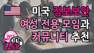 [미국IT \u0026 정보보안분야] 여성분들을 위한 학생\u0026직장인 커뮤니티\u0026모임 추천