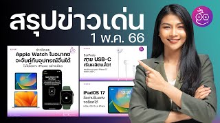 ลือ iPadOS 17 ปรับหน้าจอล็อคเหมือน iPhone ได้และ EarPods สาย USB-C จ่อเปิดตัวพร้อม iPhone 15 #iMoD