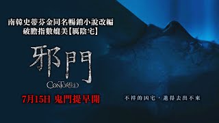 0715【邪門】台灣官方驚嚇篇預告︱「恐怖女王」徐令姬強勢回歸，破膽指數媲美【厲陰宅】！