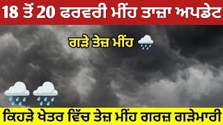 18 ਤੋਂ 20 ਫਰਵਰੀ ਮੀਂਹ ਅਪਡੇਟ ⛈️ ਇਹਨਾਂ ਜ਼ਿਲ੍ਹਿਆਂ ਵਿੱਚ ਮੀਂਹ ਗਰਜ਼ ਹਨ੍ਹੇਰੀ ਗੜੇ 🌧️ punjab weather