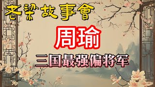 《老梁故事會》揭秘三國真相：周瑜到底是不是被諸葛亮氣死的？老梁帶妳重新認識這位被誤解的英雄！#老梁故事会#梁宏达#老夏杂谈#周瑜 #三國真相 #老梁說天下 #曆史還原 #諸葛亮 #赤壁之戰