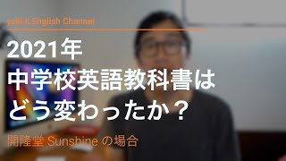 2021年度中学校英語教科書はどう変わった？ 英語講師が解説 開隆堂 Sunshineをもとに紹介します