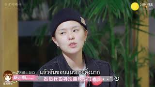 [ซับไทย] เล่นเกมตอบคำถามกับเหม่ยฉี