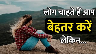 लोग चाहते हैं आप बेहतर करें लेकिन | Best Motivational speech Hindi | quotes about life #motivation