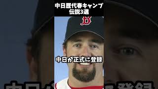 中日歴代春キャンプ伝説3選