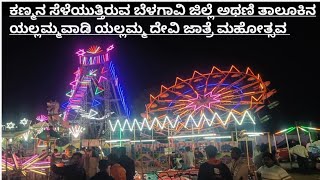 KOKATANOR JATRE| ಕಣ್ಮನ ಸೆಳೆಯುತ್ತಿರುವ ಯಲ್ಲಮ್ಮ ದೇವಿ ಜಾತ್ರೆ