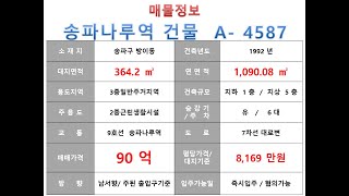 ★ 90억~ 송파구 방이동 9호선 송파나루역 역세권 사옥빌딩 매매 ~ 오금로 7차선 대로변, 리모델링 추천 사옥 수익용 건물~ 제네시스부동산 빌딩연구원    A  4587