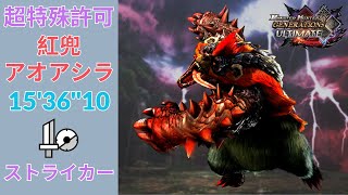 【MHXX/MHGU】超特殊許可 紅兜アオアシラ 15'36''10 ストライカー 片手剣 ソロ