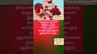 Health Benefits of pomegranate #shorts #lifechanginggallerytamilshorts