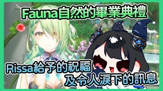 【Fauna/Nerissa】自然媽媽畢業的這一天還是到來了，Rissa給予Fauna的祝福及訊息也是讓人不禁潸然淚下【Hololive中文翻譯】