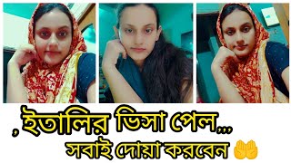 🥰✅অবশেষে ইতালির ভিসা হয়ে গেল  আলহামদুলিল্লাহ  /সবাই দোয়া করবেন,,