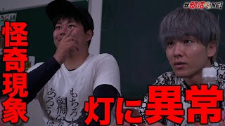 【無影灯】ホラーゲーム実況中に起こる怪奇現象…これは霊の仕業？心霊現象の起こる呪いの廃墟から脱出できるのか！？Part.3【オカルト部】