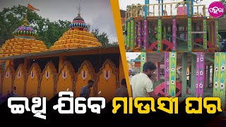 Kalahandi gears up for Rathayatra : ରଥଯାତ୍ରା ଲାଗି ଭବାନୀପାଟନାନେ କେନ୍ତା ଚାଲିଛେ ପ୍ରସ୍ତୁତି