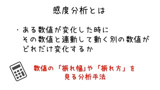 感度分析を習得して、計画のリスクを知り、改善に役立てよう