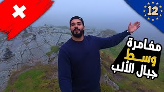 من سويسرا إلى إيطاليا 🇨🇭➡️🇮🇹 | أغرب يوم وأقوى مغامرة وسط جبال الألب! 🏞️