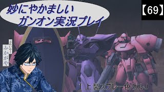 【69】妙にやかましいガンオン実況プレイ【狙撃】　ガンダムオンライン