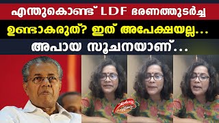 എന്തുകൊണ്ട് LDF ഭരണത്തുടർച്ച ഉണ്ടാകരുത്? ഇത് അപേക്ഷയല്ല... അപായ സൂചനയാണ്!!…| Ambika JK