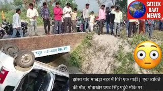 Kurukshetra गांव झांसा में एक अल्टो कार भाखड़ा नहर में गिरने से हुआ हादसा |