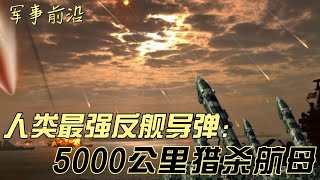 【第22期】人类最强反舰导弹：5000公里外猎杀航母