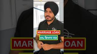 Cheapest Marriage Loan in Punjabi || ਸਸਤਾ ਮੈਰਿਜ ਲੋਨ || bekifaayati Punjabi #shorts