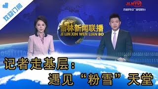 吉林新聞聯播 20240229：記者走基層：遇見「粉雪」天堂