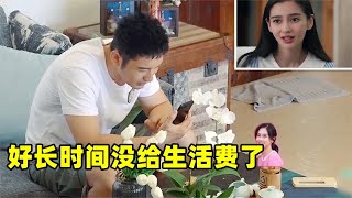 Baby追问黄晓明要生活费，怎料黄晓明的反应，baby：后悔嫁错了人