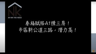 新竹買房 ◤預售x春福賦格市區新公道三路A1棟三房◢ update