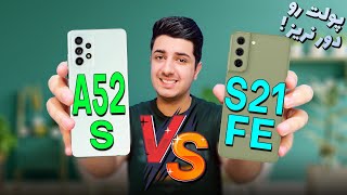 مقایسه سامسونگ اس 21 اف ای و آ 52 اس 😎| Samsung S21 Fe VS A52s