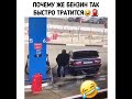 Бензин приходит и уходит🤣⛽ shorts юмор приколы бензин выливается сломано