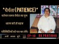 *धैर्यता patience * वर्तमान समय धैर्यता का गुण धारण करें तो सहज परिस्थितियों को पार कर लेंगे।