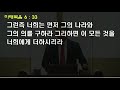 원주교회 남부침례교회 주일예배 2021.11.7 주기도문 2 이름이 거룩히 여김을 받으시오며