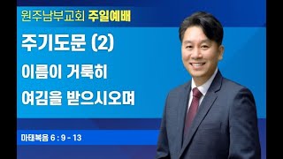 원주교회 [남부침례교회] 주일예배(2021.11.7) / 주기도문 (2) - 이름이 거룩히 여김을 받으시오며