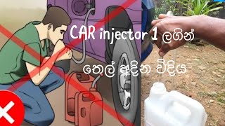 CAR එකෙන් පෙට්‍රල් අදින ලේසි ක්‍රමයක් | how get petrol out of a alto car