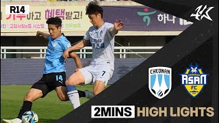 [2분 HL] 하나원큐 K리그2 R14 천안 vs 충남아산 | Cheonan vs ChungnamAsan (23.05.20)