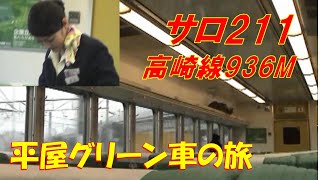 サロ211 平屋グリーン車の旅 高崎線936M