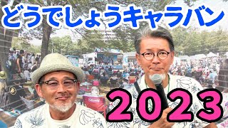 【水曜どうでしょうキャラバン】2023プレイバック！今年も集え！