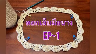 ถักเสื้อโครเชท์ ดอกเล็บมือนาง~1 #crochet #crochetprojects