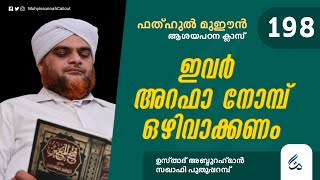 ഫത്ഹുൽ മുഈൻ ആശയപഠനം | Class 198 | ഇവർ അറഫാ നോമ്പ് ഒഴിവാക്കണം | Al Asas Media