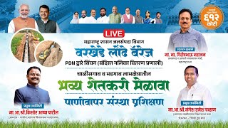 LIVE | वरखेडे लोंढे बॅरेज प्रकल्प PDN द्वारे (बंदिस्त नलिका वितरण प्रणाली) | भव्य शेतकरी मेळावा