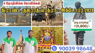 🚂கிராண்ட் குஜராத் யாத்ரா - அக்டோபர் 2024🛕 | Gujarat Tour Package in tamil