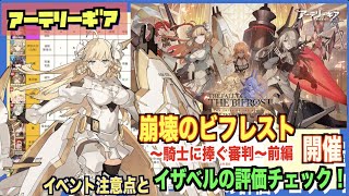 【アーテリーギア】イザベルの評価とイベント注意点！「崩壊のビフレスト（前編）」を紹介【アテギア/机动战姬：聚变】