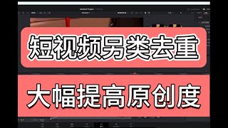 短视频另类去重消重操作，可大幅提高原创度。