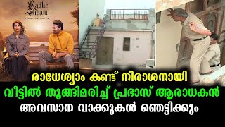 രാധേശ്യാം വെറുപ്പിച്ചതിൽ മനംനൊന്ത് ആരാധകൻ്റെ ആത്മഹത്യ - സത്യം ഞെട്ടിക്കും | Radhe Syam effect