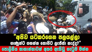 රනිල් ඇයි අපිට මෙහෙම කරන්නේ | ranil wikramasinhe