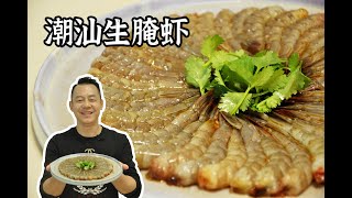 【潮菜叶飞】潮汕生腌虾：Teochew Marinated Raw Shrimp